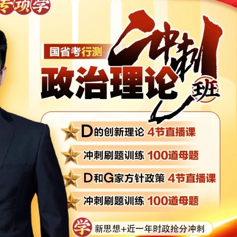2025省考小黑政治理论课